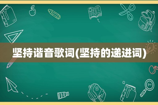 坚持谐音歌词(坚持的递进词)