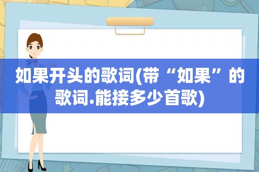 如果开头的歌词(带“如果”的歌词.能接多少首歌)