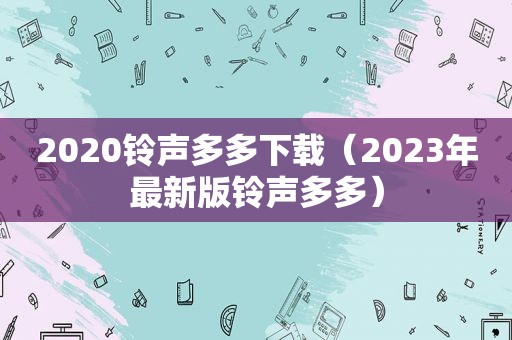 2020 *** 多多下载（2023年最新版 *** 多多）