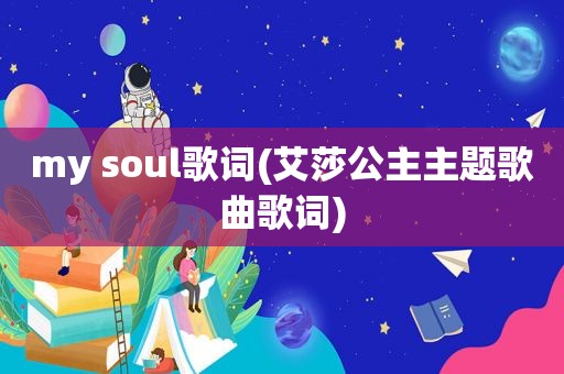 my soul歌词(艾莎公主主题歌曲歌词)