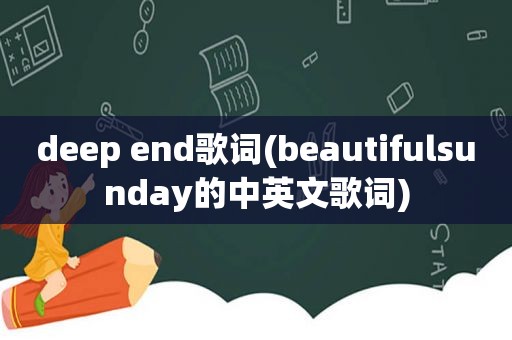 deep end歌词(beautifulsunday的中英文歌词)