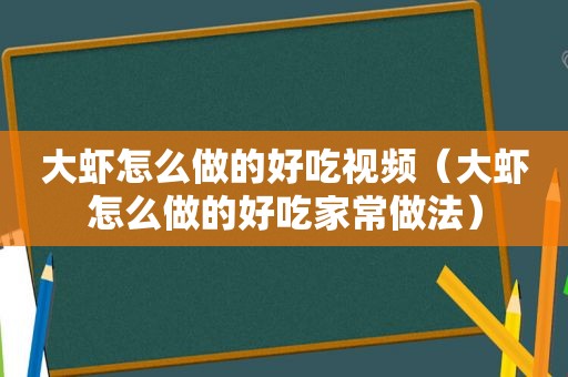 大虾怎么做的好吃视频（大虾怎么做的好吃家常做法）