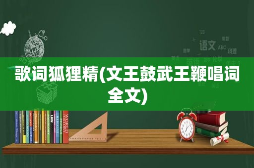 歌词狐狸精(文王鼓武王鞭唱词全文)