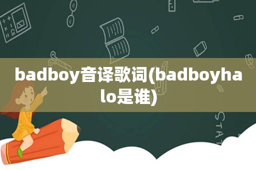 badboy音译歌词(badboyhalo是谁)