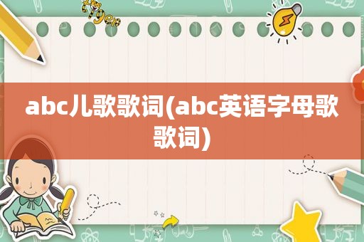 abc儿歌歌词(abc英语字母歌歌词)