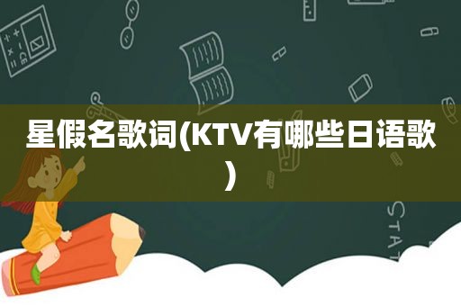 星假名歌词(KTV有哪些日语歌)