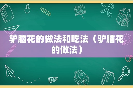 驴脑花的做法和吃法（驴脑花的做法）