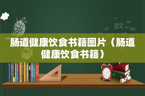 肠道健康饮食书籍图片（肠道健康饮食书籍）