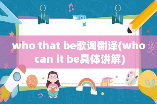 who that be歌词翻译(who can it be具体讲解)