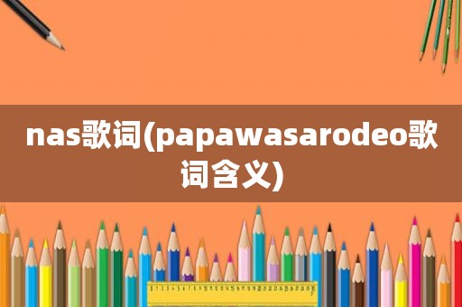 nas歌词(papawasarodeo歌词含义)