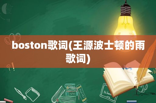 boston歌词(王源波士顿的雨歌词)