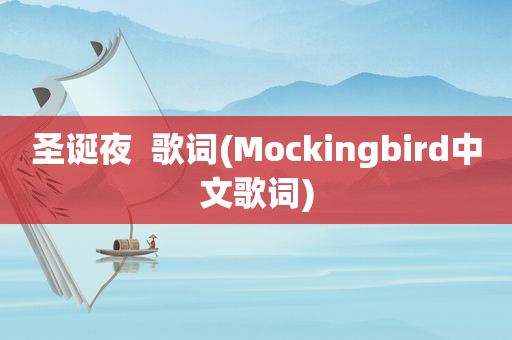 圣诞夜  歌词(Mockingbird中文歌词)