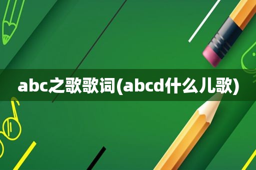 abc之歌歌词(abcd什么儿歌)