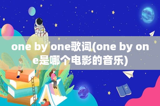 one by one歌词(one by one是哪个电影的音乐)