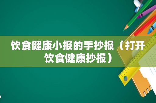 饮食健康小报的手抄报（打开饮食健康抄报）