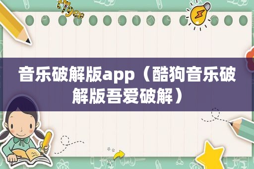 音乐绿色版app（酷狗音乐绿色版吾爱绿色）