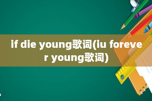 if die young歌词(iu forever young歌词)