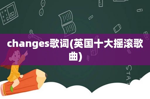 changes歌词(英国十大摇滚歌曲)