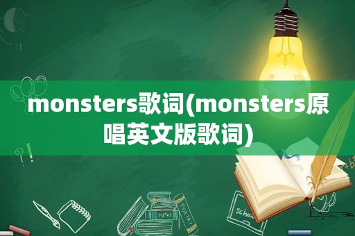 monsters歌词(monsters原唱英文版歌词)