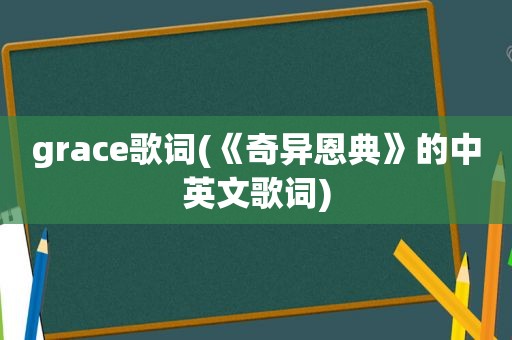 grace歌词(《奇异恩典》的中英文歌词)