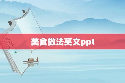 美食做法英文ppt