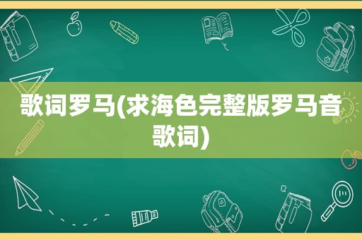 歌词罗马(求海色完整版罗马音歌词)