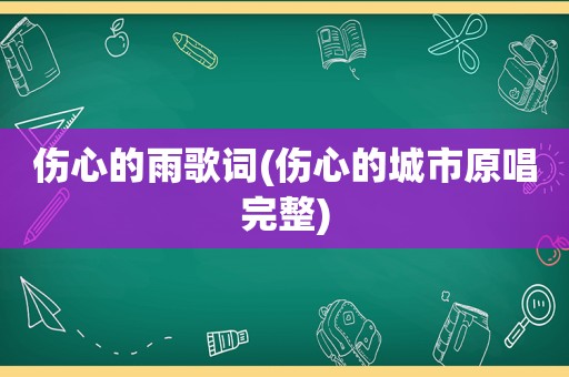 伤心的雨歌词(伤心的城市原唱完整)