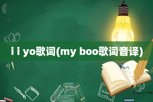 i i yo歌词(my boo歌词音译)