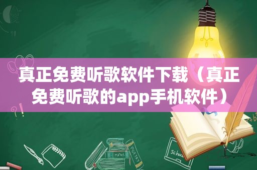 真正免费听歌软件下载（真正免费听歌的app手机软件）