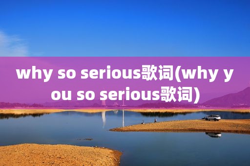 why so serious歌词(why you so serious歌词)