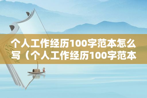 个人工作经历100字范本怎么写（个人工作经历100字范本）