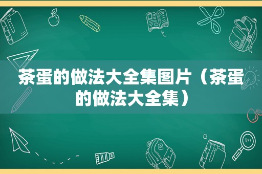 茶蛋的做法大全集图片（茶蛋的做法大全集）