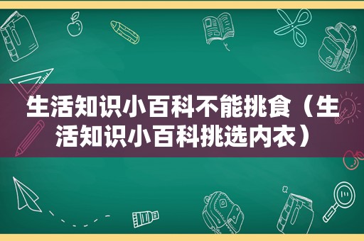 生活知识小百科不能挑食（生活知识小百科挑选内衣）