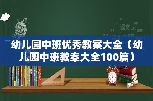 幼儿园中班优秀教案大全（幼儿园中班教案大全100篇）