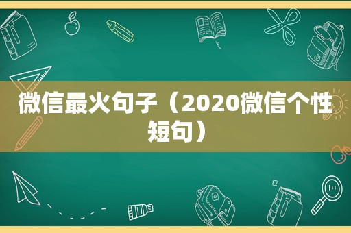 微信最火句子（2020微信个性短句）