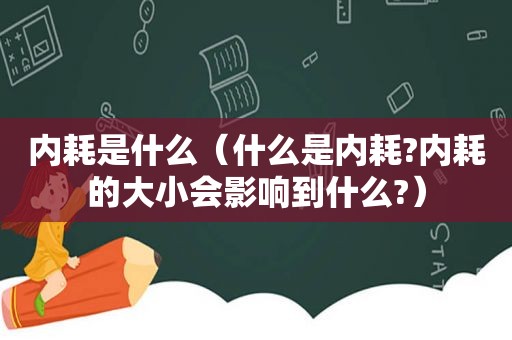 内耗是什么（什么是内耗?内耗的大小会影响到什么?）