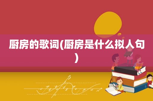 厨房的歌词(厨房是什么拟人句)