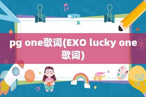 pg one歌词(EXO lucky one歌词)