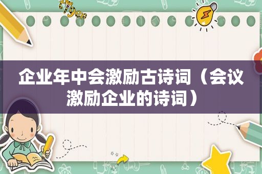 企业年中会激励古诗词（会议激励企业的诗词）