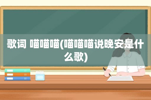 歌词 喵喵喵(喵喵喵说晚安是什么歌)