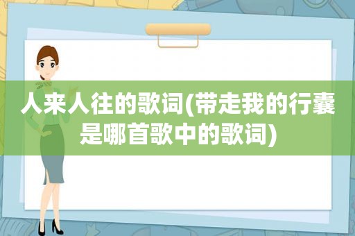 人来人往的歌词(带走我的行囊是哪首歌中的歌词)