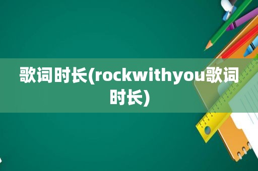 歌词时长(rockwithyou歌词时长)