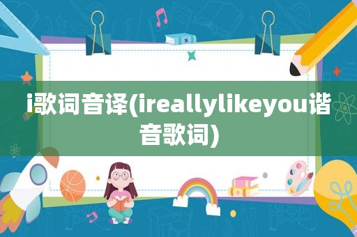 i歌词音译(ireallylikeyou谐音歌词)