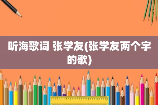 听海歌词 张学友(张学友两个字的歌)