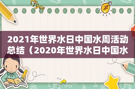 2021年世界水日中国水周活动总结（2020年世界水日中国水周活动总结）