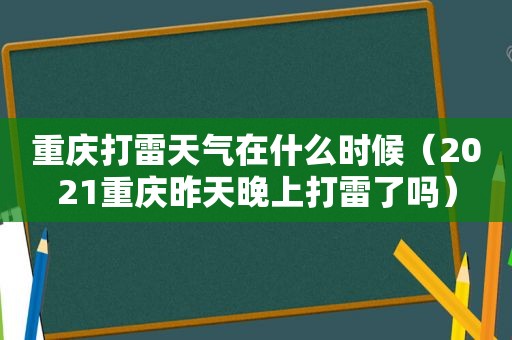 重庆打雷天气在什么时候（2021重庆昨天晚上打雷了吗）