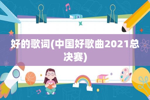 好的歌词(中国好歌曲2021总决赛)