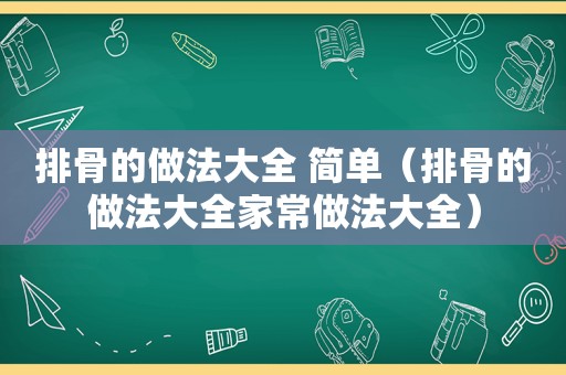 排骨的做法大全 简单（排骨的做法大全家常做法大全）