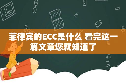 菲律宾的ECC是什么 看完这一篇文章您就知道了