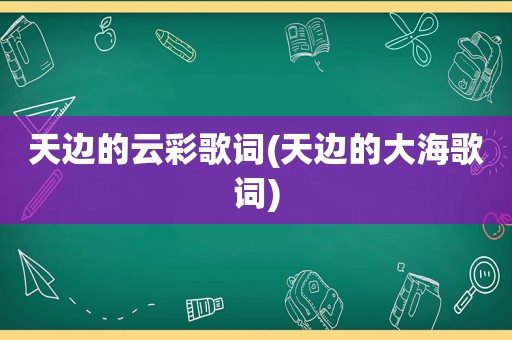 天边的云彩歌词(天边的大海歌词)